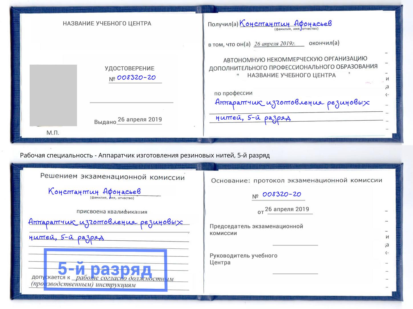 корочка 5-й разряд Аппаратчик изготовления резиновых нитей Кашира