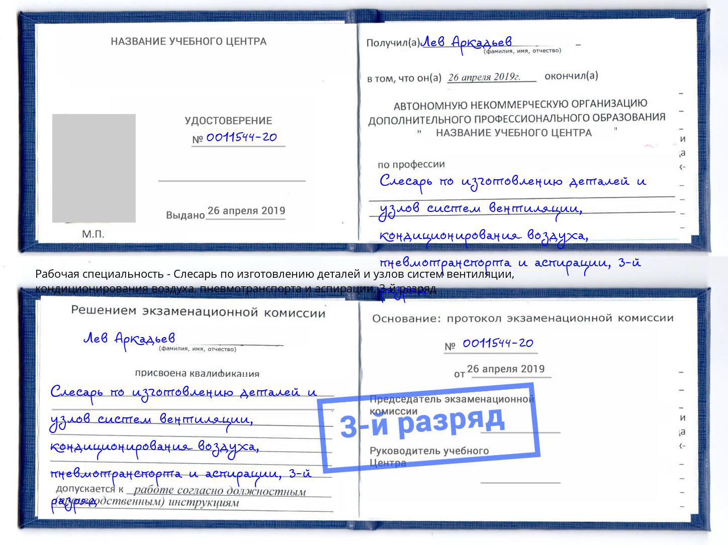 корочка 3-й разряд Слесарь по изготовлению деталей и узлов систем вентиляции, кондиционирования воздуха, пневмотранспорта и аспирации Кашира
