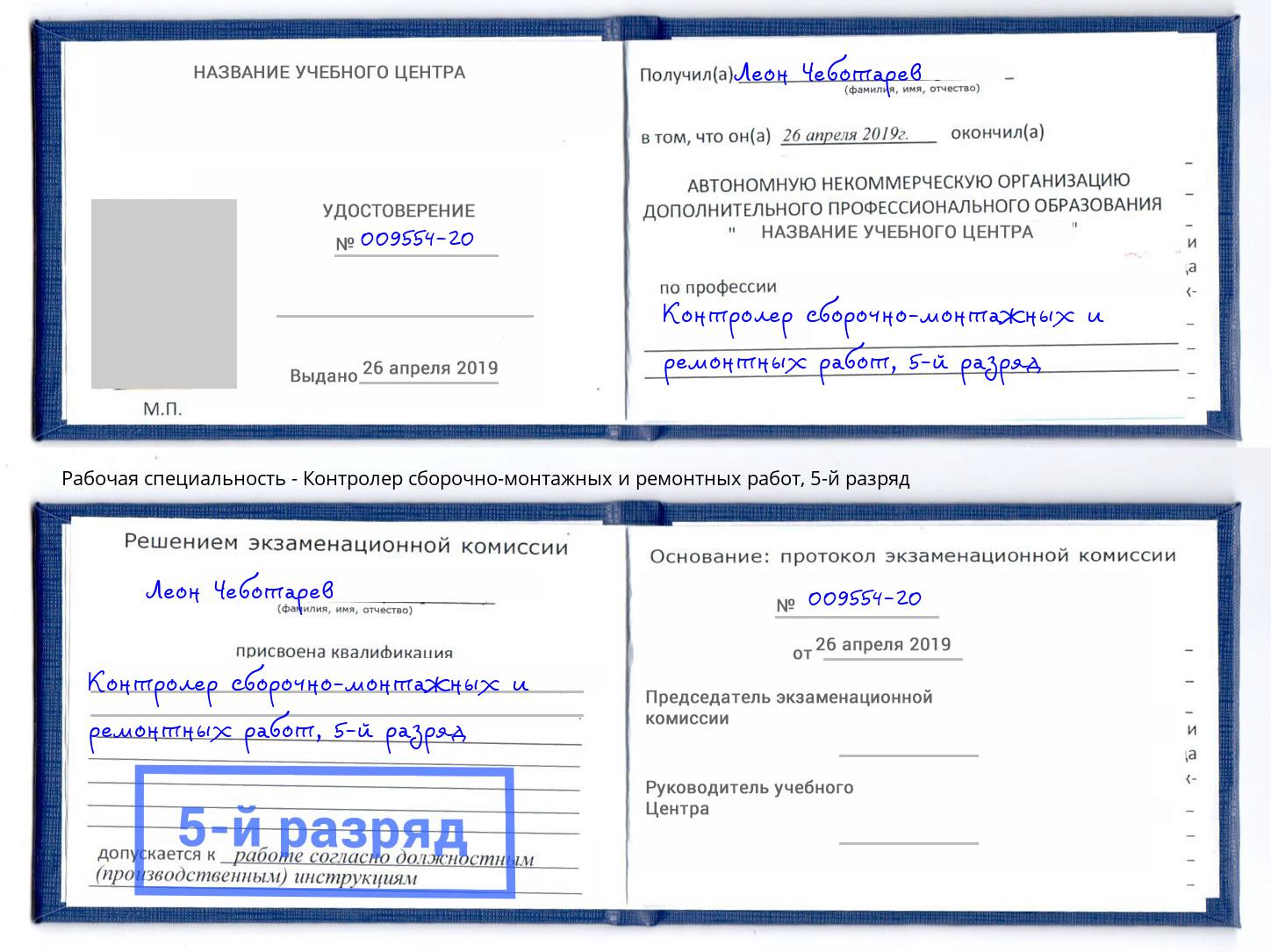 корочка 5-й разряд Контролер сборочно-монтажных и ремонтных работ Кашира