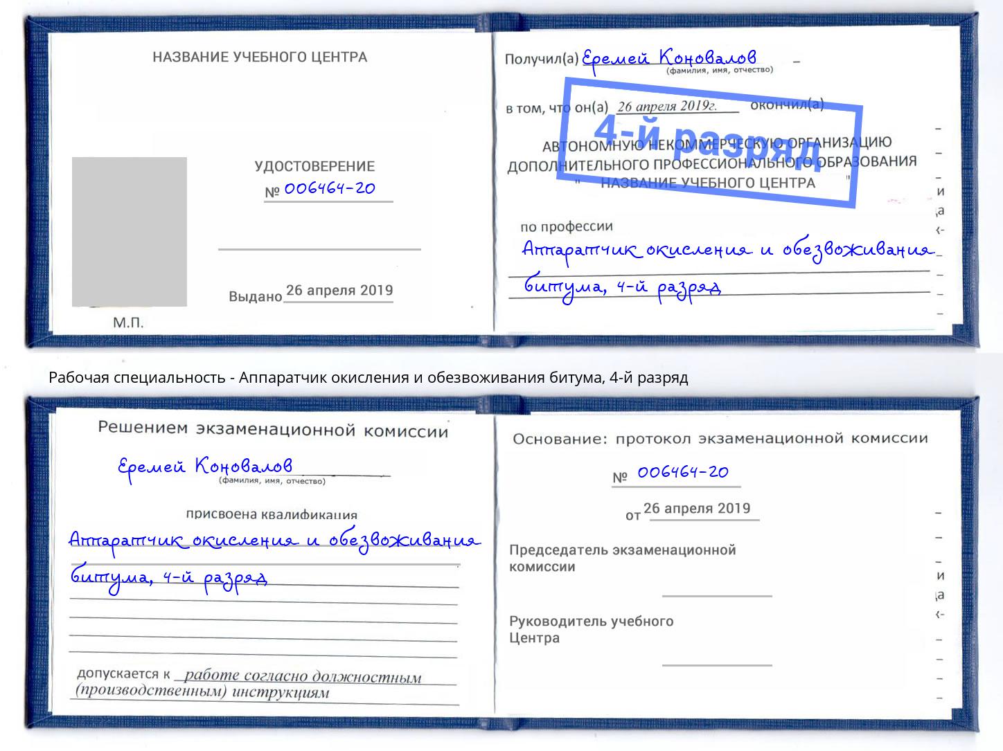 корочка 4-й разряд Аппаратчик окисления и обезвоживания битума Кашира