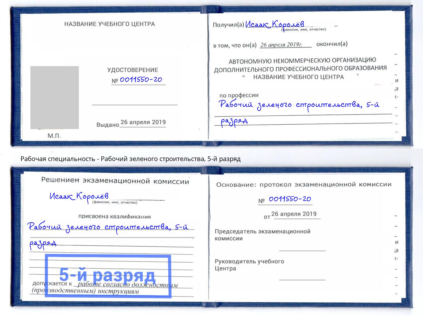корочка 5-й разряд Рабочий зеленого строительства Кашира