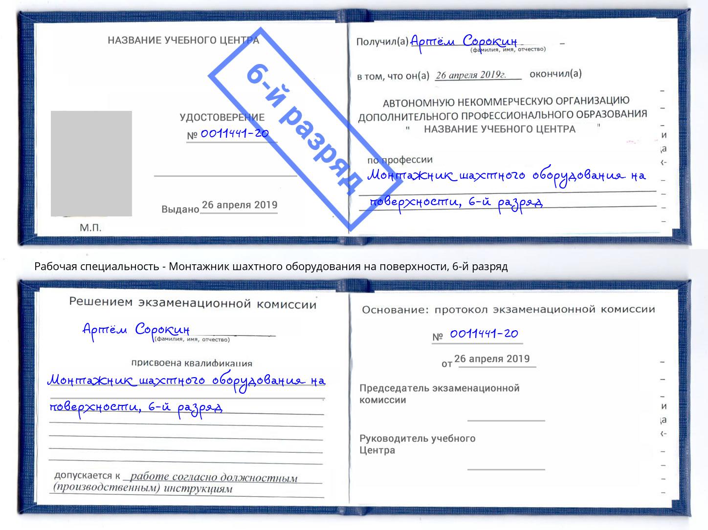 корочка 6-й разряд Монтажник шахтного оборудования на поверхности Кашира