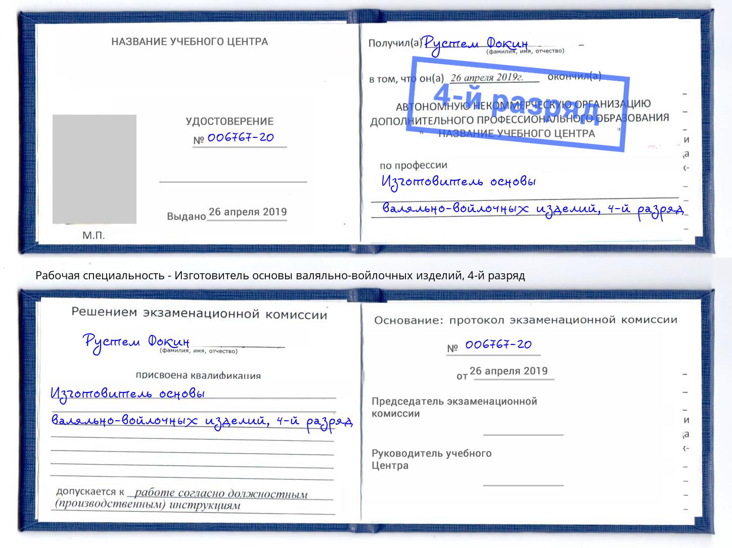 корочка 4-й разряд Изготовитель основы валяльно-войлочных изделий Кашира