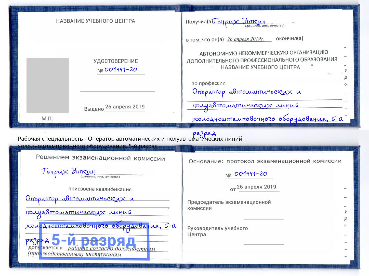 корочка 5-й разряд Оператор автоматических и полуавтоматических линий холодноштамповочного оборудования Кашира