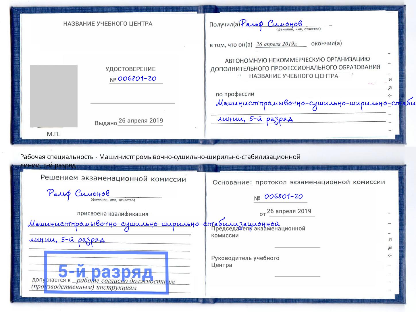 корочка 5-й разряд Машинистпромывочно-сушильно-ширильно-стабилизационной линии Кашира
