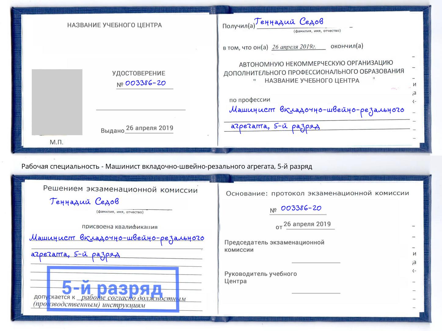 корочка 5-й разряд Машинист вкладочно-швейно-резального агрегата Кашира