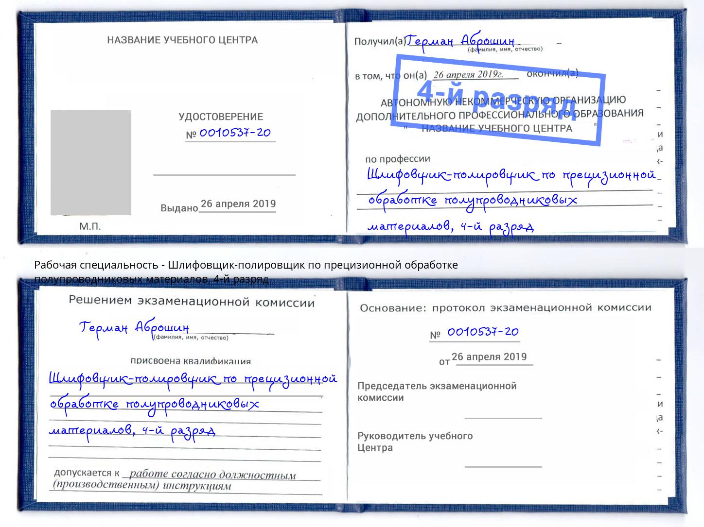 корочка 4-й разряд Шлифовщик-полировщик по прецизионной обработке полупроводниковых материалов Кашира