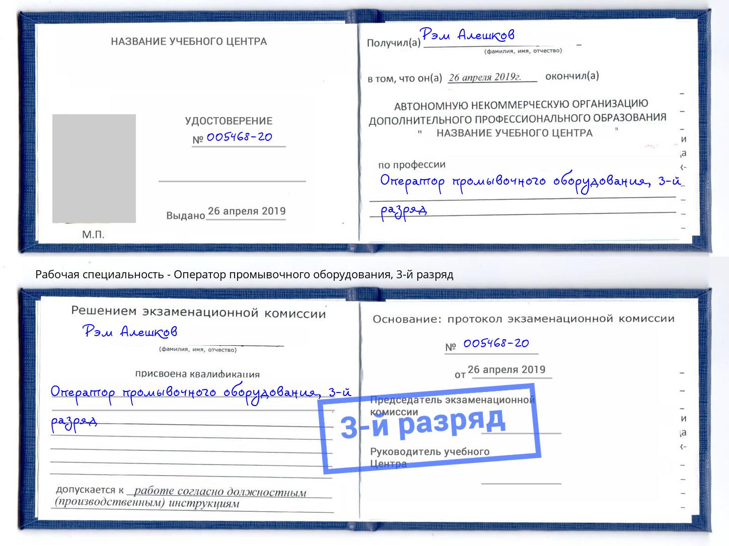 корочка 3-й разряд Оператор промывочного оборудования Кашира