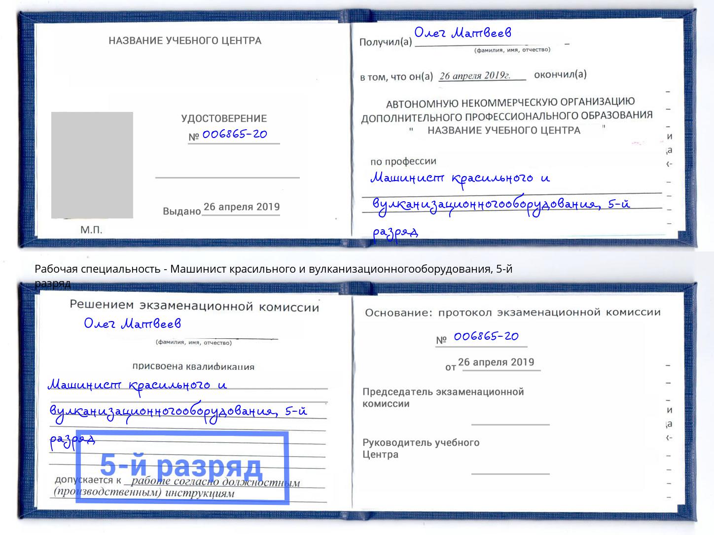 корочка 5-й разряд Машинист красильного и вулканизационногооборудования Кашира
