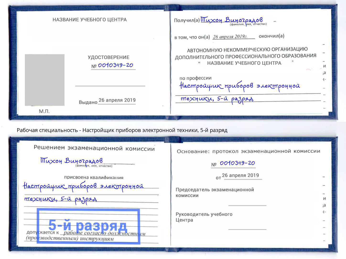 корочка 5-й разряд Настройщик приборов электронной техники Кашира