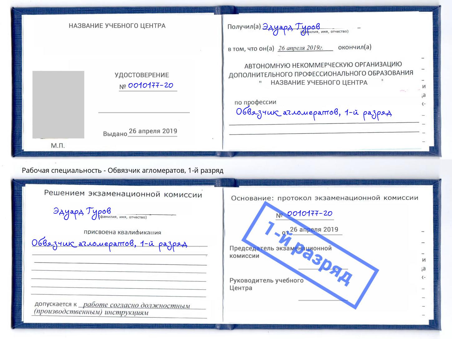 корочка 1-й разряд Обвязчик агломератов Кашира