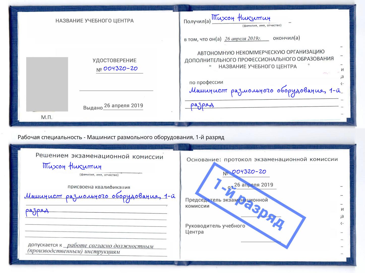 корочка 1-й разряд Машинист размольного оборудования Кашира