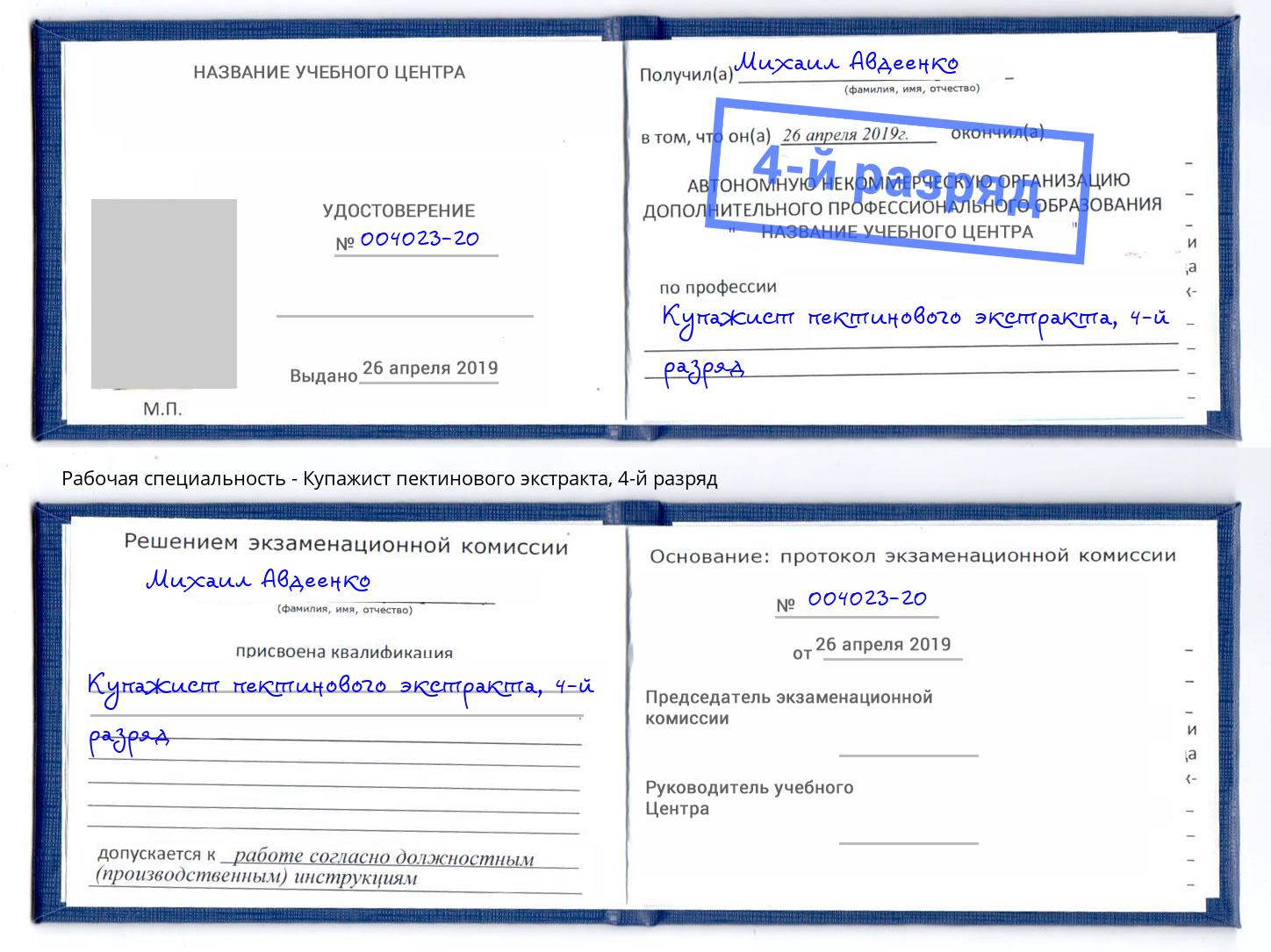 корочка 4-й разряд Купажист пектинового экстракта Кашира