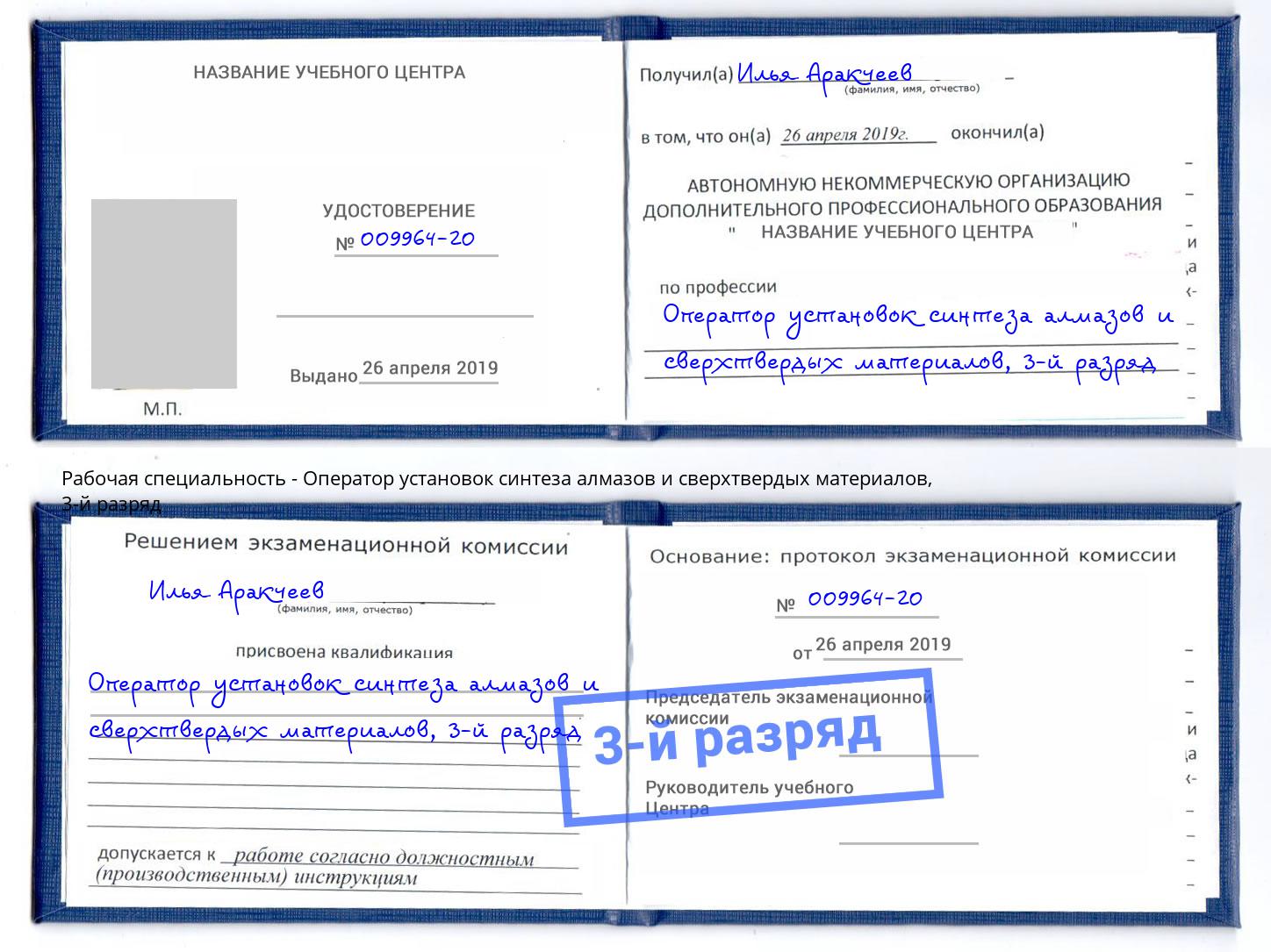 корочка 3-й разряд Оператор установок синтеза алмазов и сверхтвердых материалов Кашира