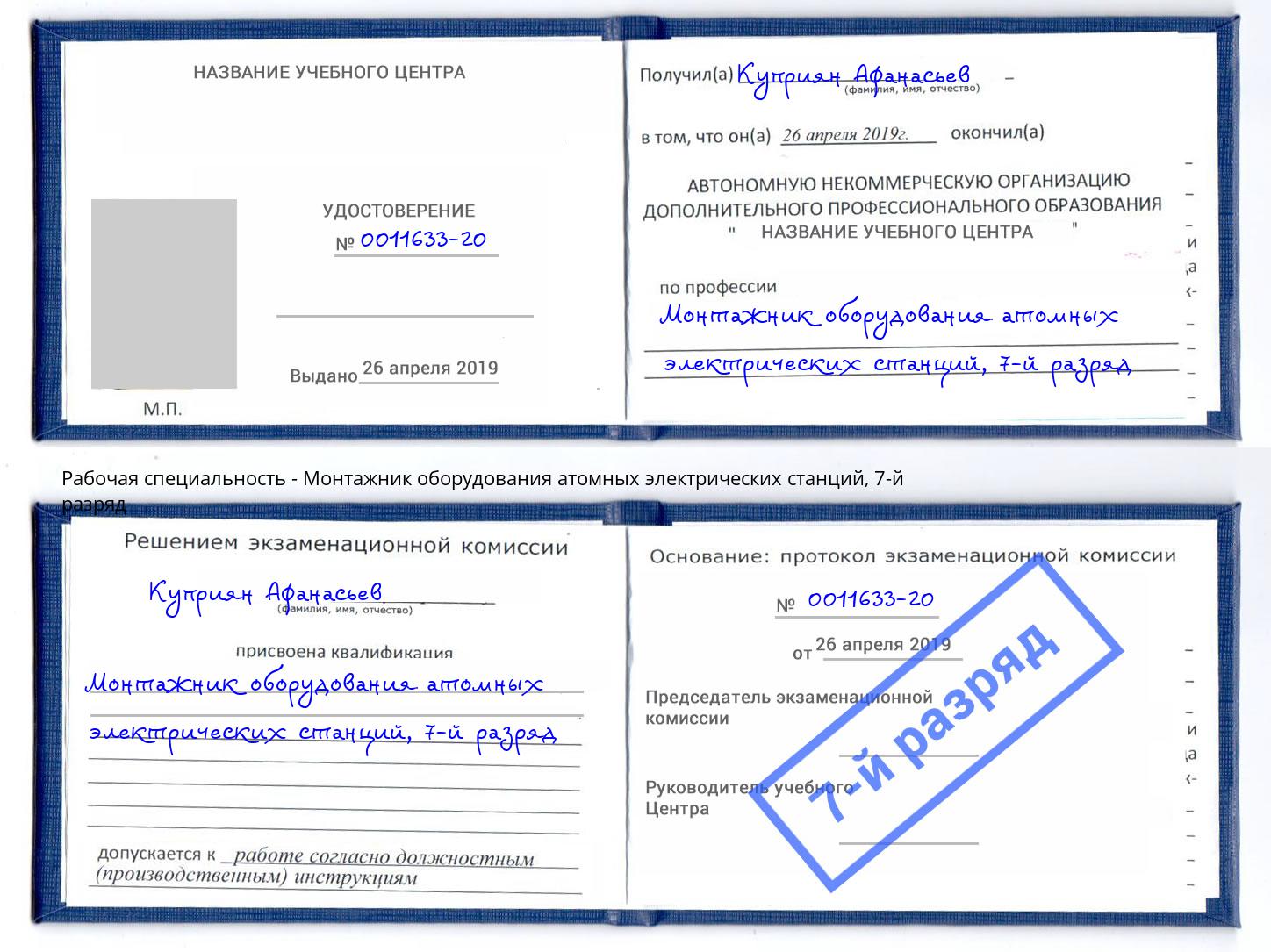 корочка 7-й разряд Монтажник оборудования атомных электрических станций Кашира