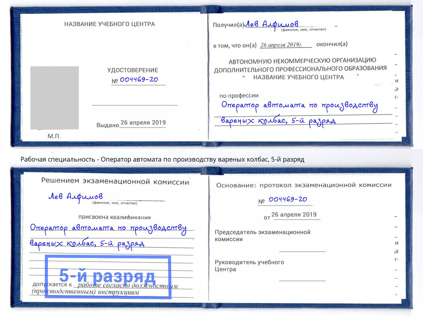 корочка 5-й разряд Оператор автомата по производству вареных колбас Кашира