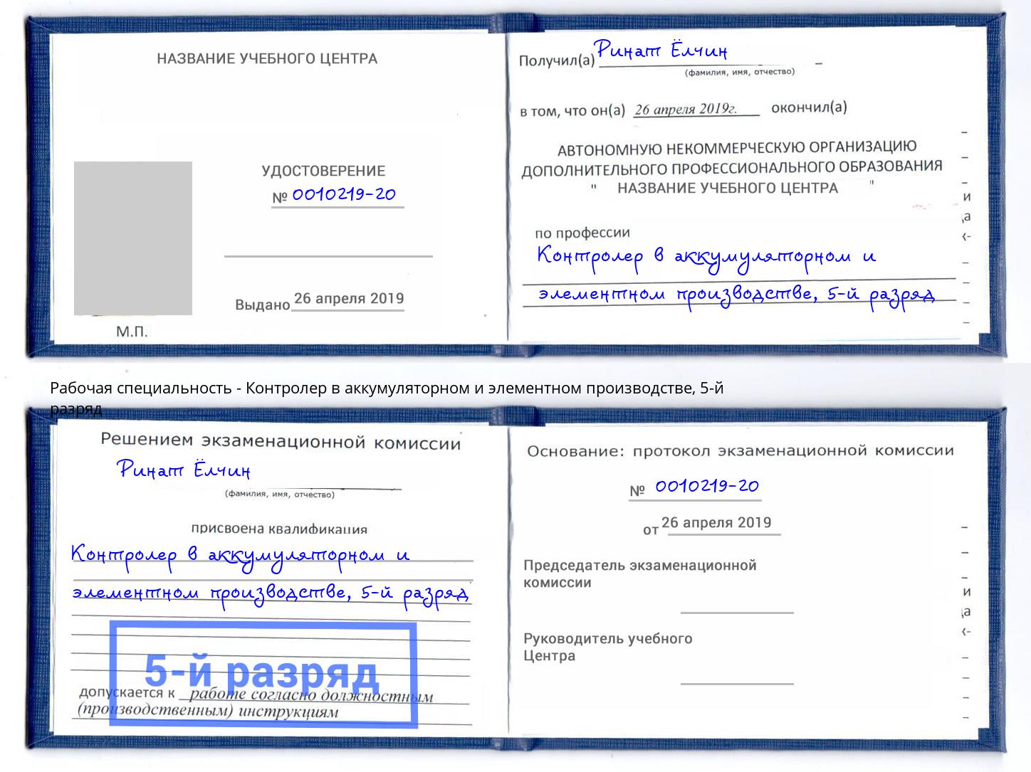 корочка 5-й разряд Контролер в аккумуляторном и элементном производстве Кашира