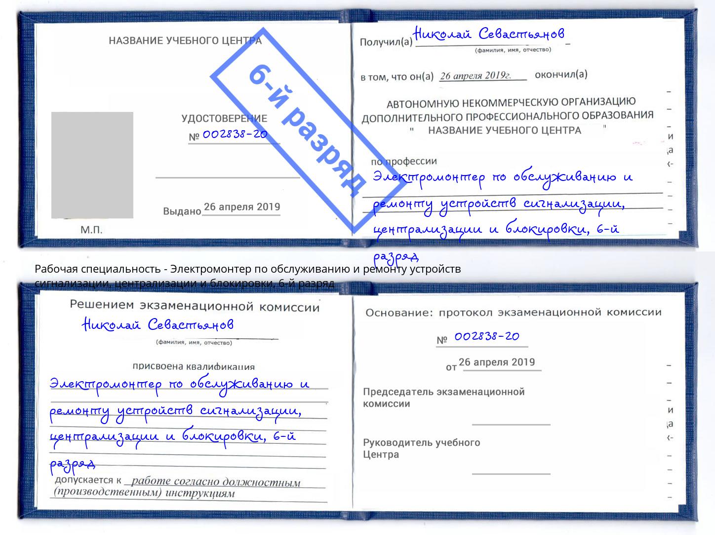 корочка 6-й разряд Электромонтер по обслуживанию и ремонту устройств сигнализации, централизации и блокировки Кашира