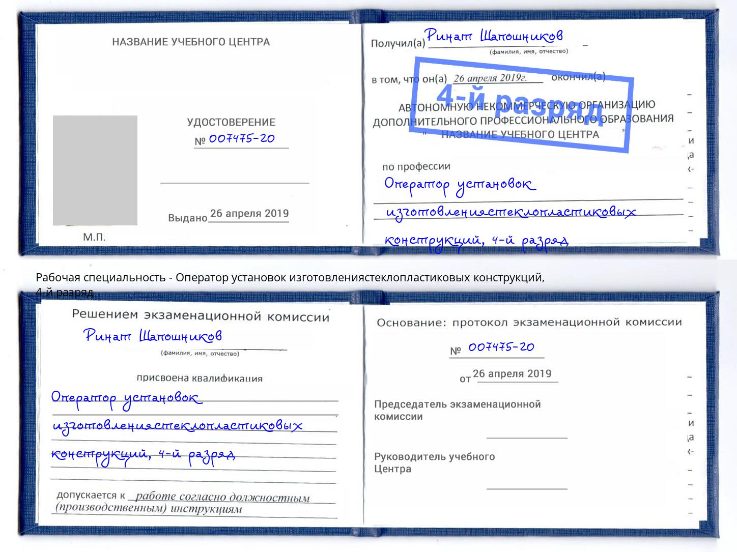 корочка 4-й разряд Оператор установок изготовлениястеклопластиковых конструкций Кашира