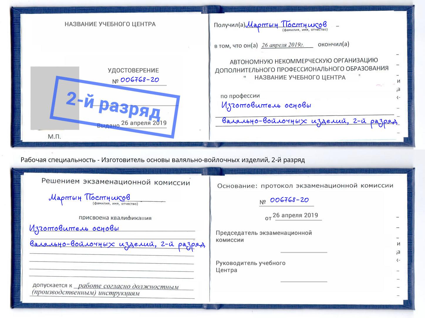 корочка 2-й разряд Изготовитель основы валяльно-войлочных изделий Кашира