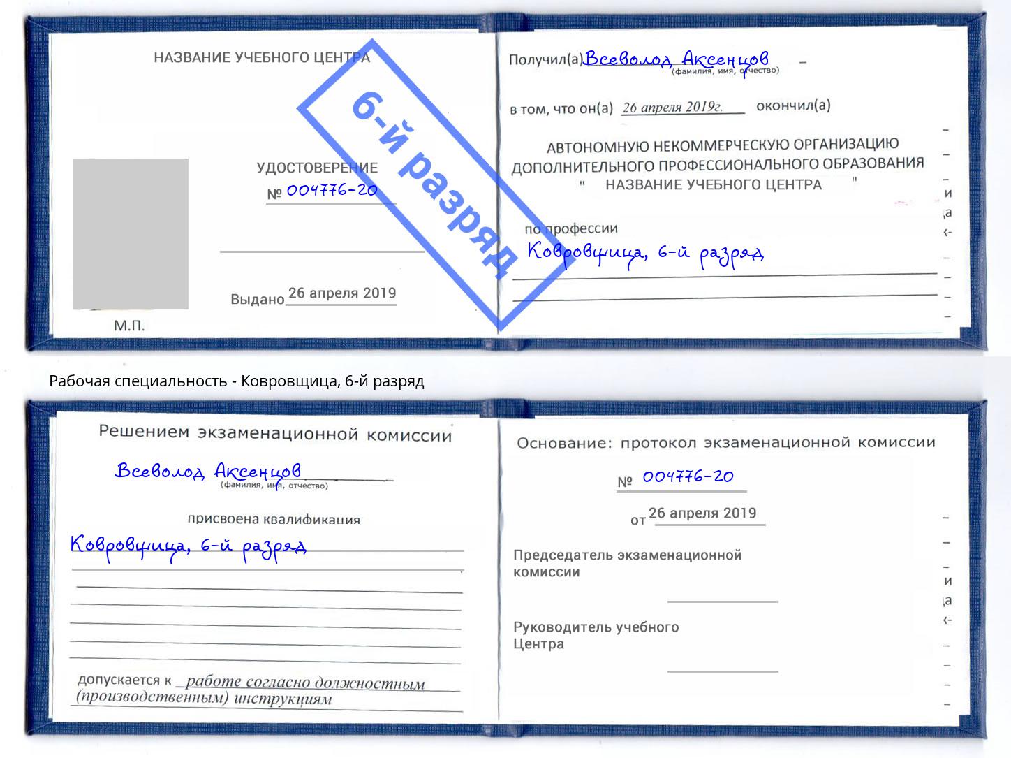 корочка 6-й разряд Ковровщица Кашира