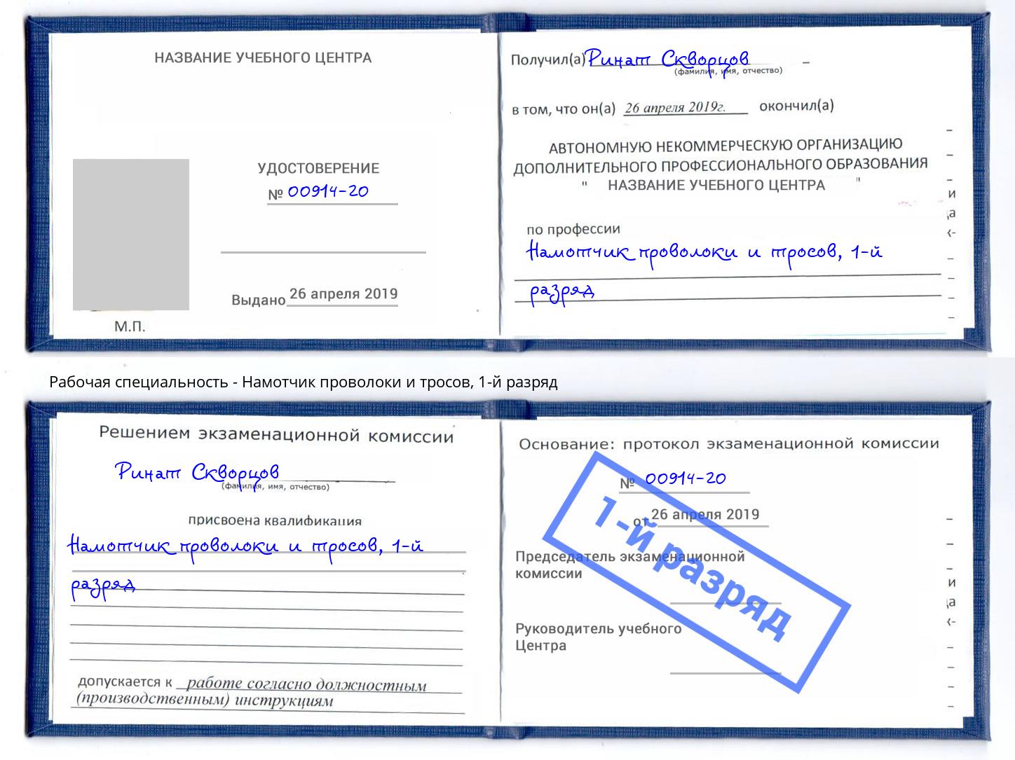 корочка 1-й разряд Намотчик проволоки и тросов Кашира