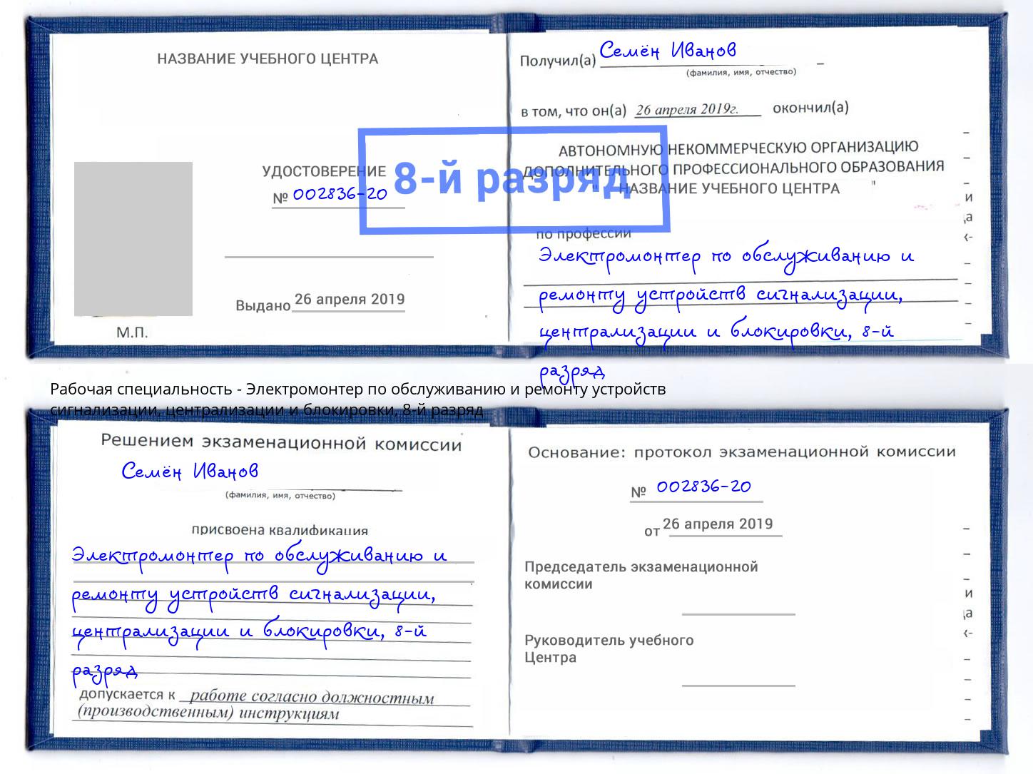 корочка 8-й разряд Электромонтер по обслуживанию и ремонту устройств сигнализации, централизации и блокировки Кашира