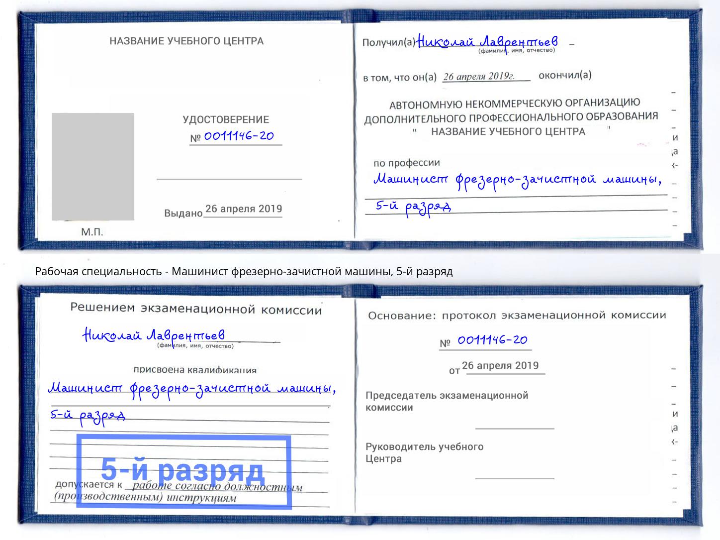 корочка 5-й разряд Машинист фрезерно-зачистной машины Кашира