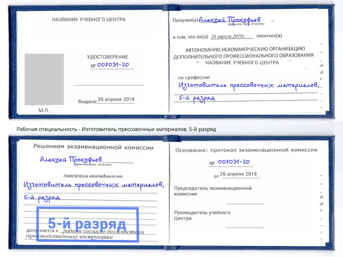 корочка 5-й разряд Изготовитель прессовочных материалов Кашира
