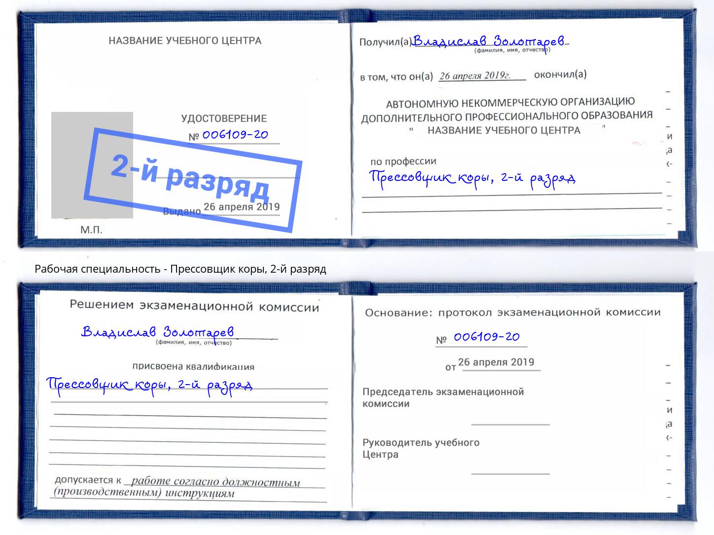 корочка 2-й разряд Прессовщик коры Кашира