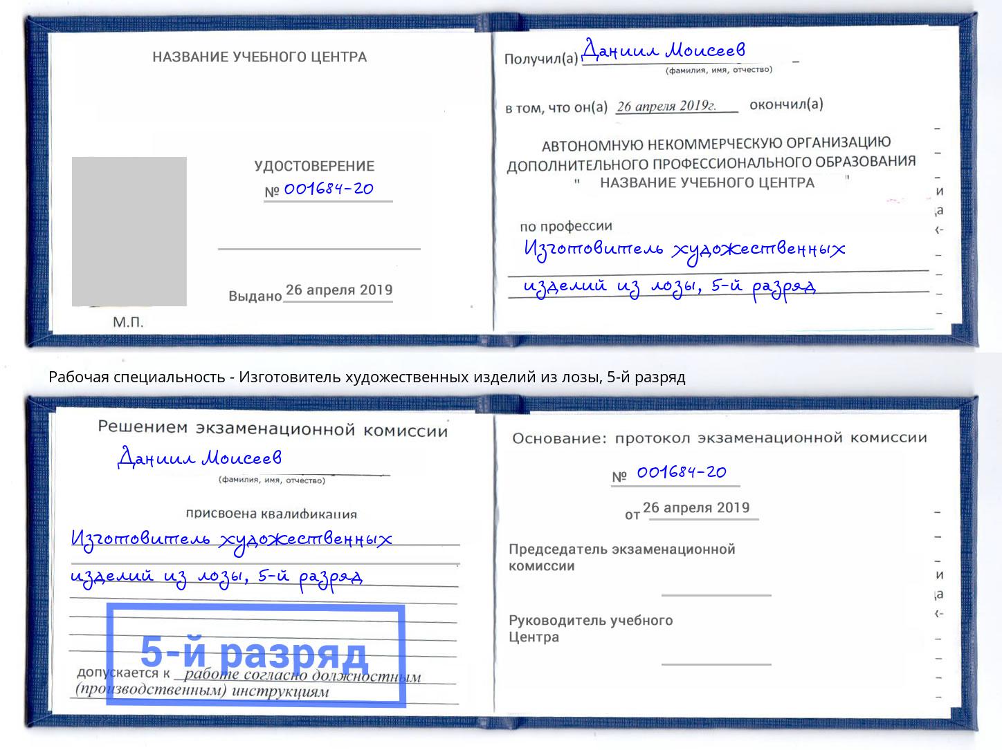 корочка 5-й разряд Изготовитель художественных изделий из лозы Кашира