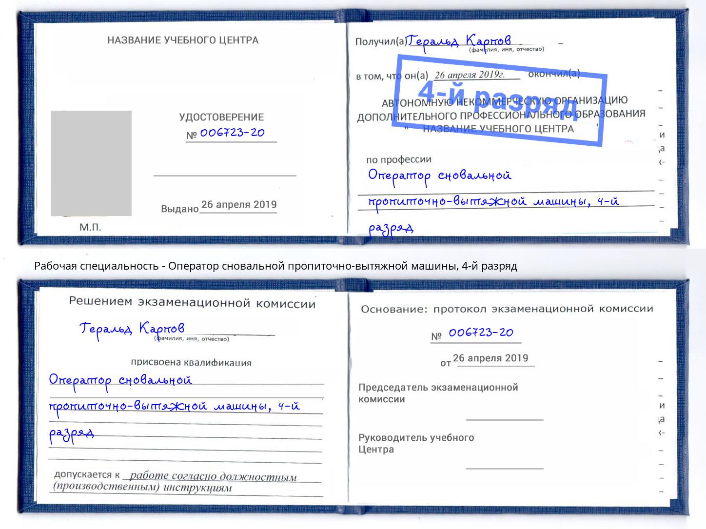 корочка 4-й разряд Оператор сновальной пропиточно-вытяжной машины Кашира