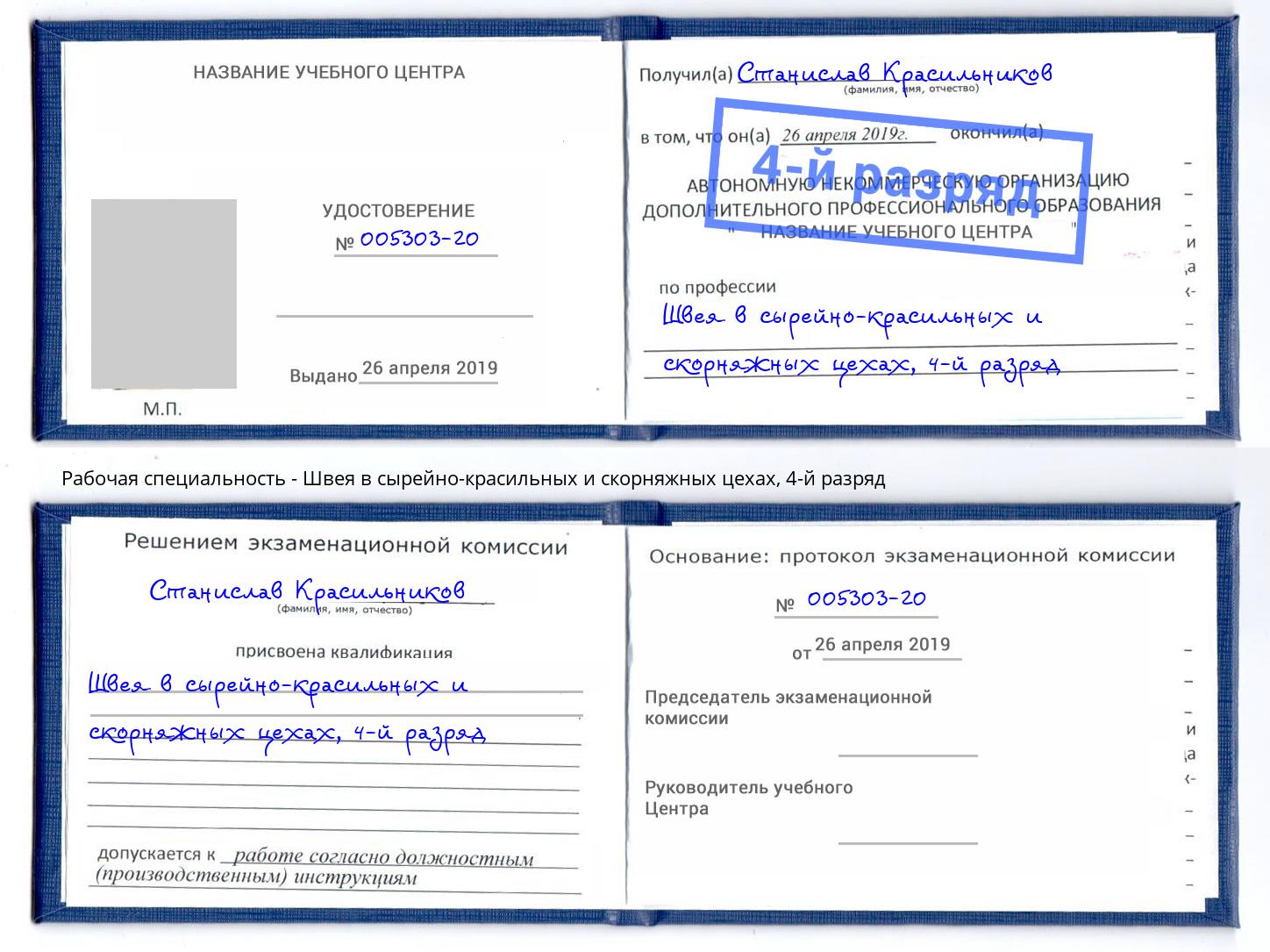 корочка 4-й разряд Швея в сырейно-красильных и скорняжных цехах Кашира